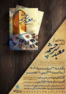برگزاری مراسم رونمایی از کتاب معبد سرچشمه