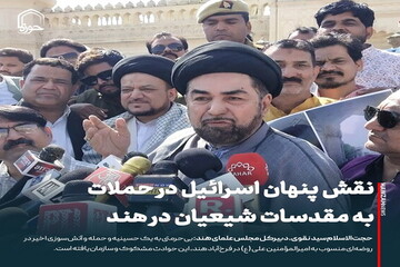 عکس نوشت| نقش پنهان اسرائیل در حملات به مقدسات شیعیان در هند