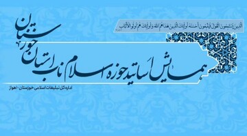 همایش سراسری اساتید حوزه معارف اسلامی استان خوزستان برگزار شد