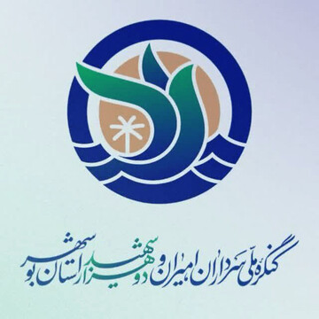 کنگره ملّی سرداران و امیران و ۲هزار شهید استان بوشهر اسفند ۱۴۰۵ برگزار می‌شود