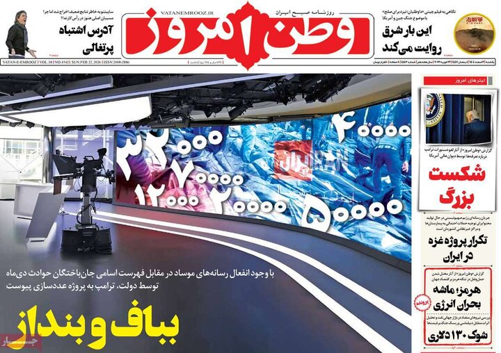 صفحه اول روزنامه‌های یکشنبه 3 اسفند ماه