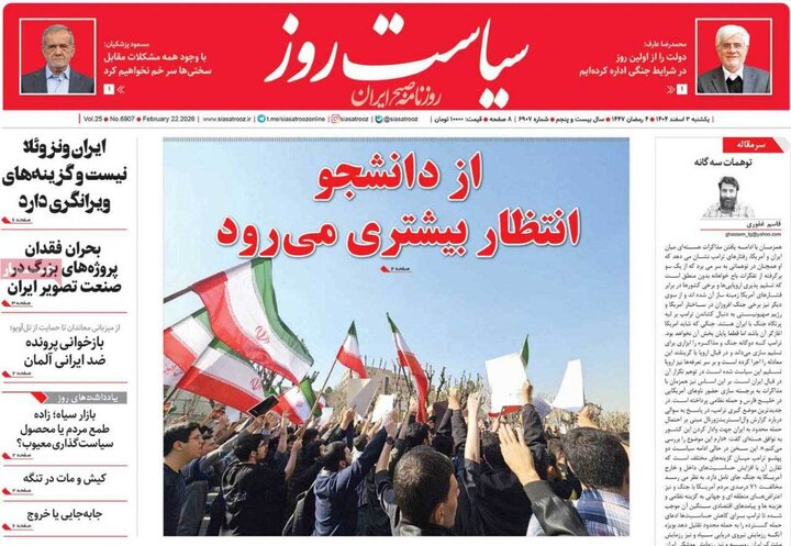 صفحه اول روزنامه‌های یکشنبه 3 اسفند ماه