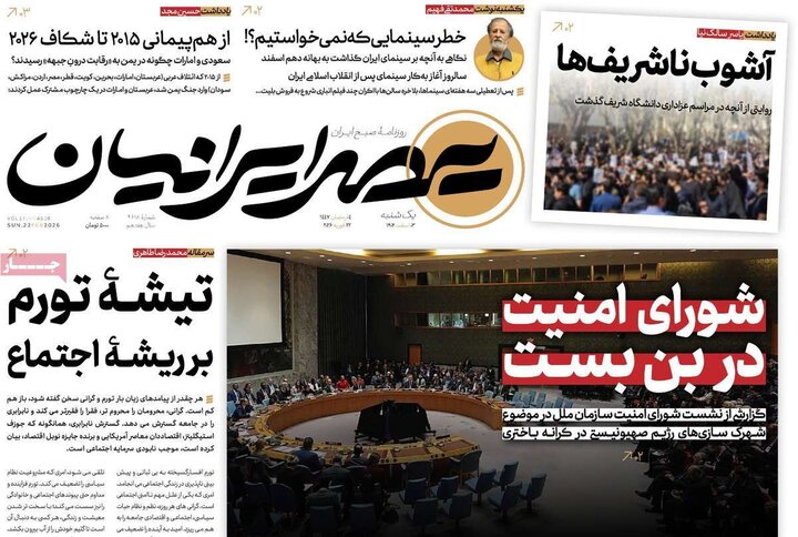 صفحه اول روزنامه‌های یکشنبه 3 اسفند ماه