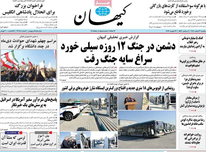 صفحه اول روزنامه‌های یکشنبه 3 اسفند ماه