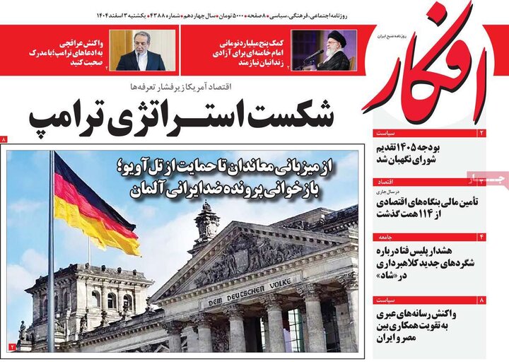 صفحه اول روزنامه‌های یکشنبه 3 اسفند ماه