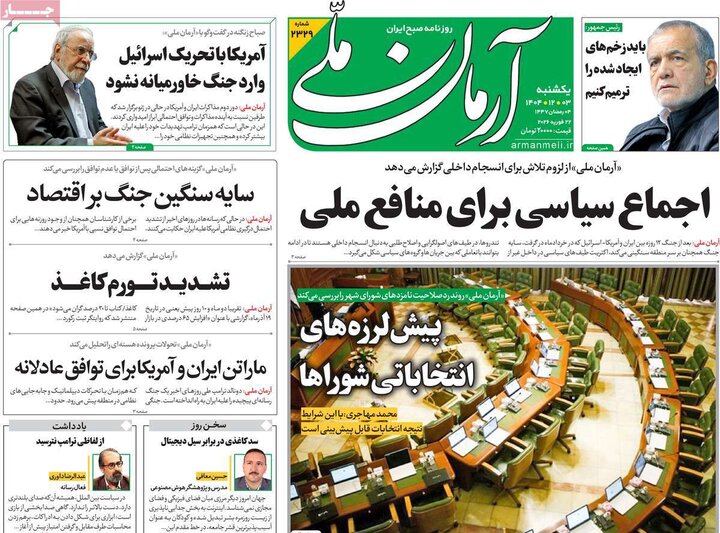 صفحه اول روزنامه‌های یکشنبه 3 اسفند ماه