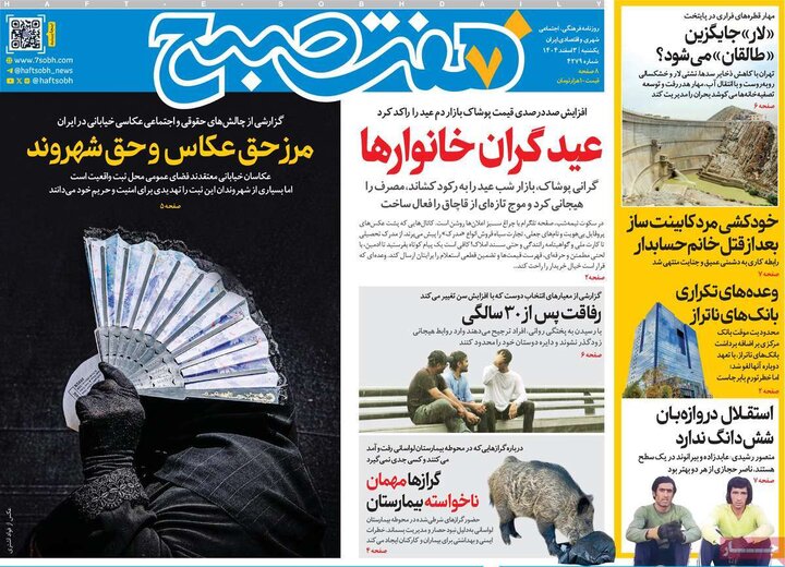 صفحه اول روزنامه‌های یکشنبه 3 اسفند ماه