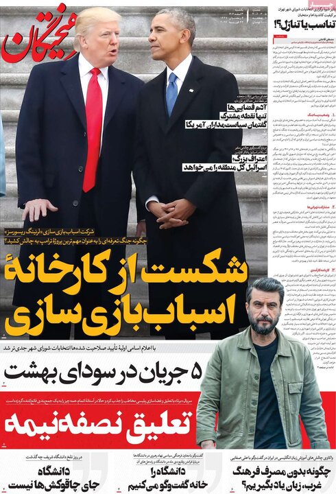 صفحه اول روزنامه‌های یکشنبه 3 اسفند ماه