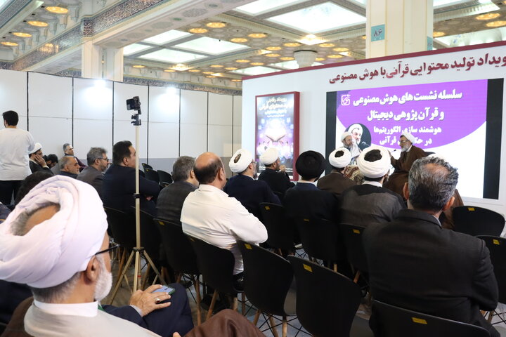 برگزاری نشست علمی «هوشمندسازی الگوریتم‌ها در حکمرانی قرآنی» در نمایشگاه بین المللی قرآن