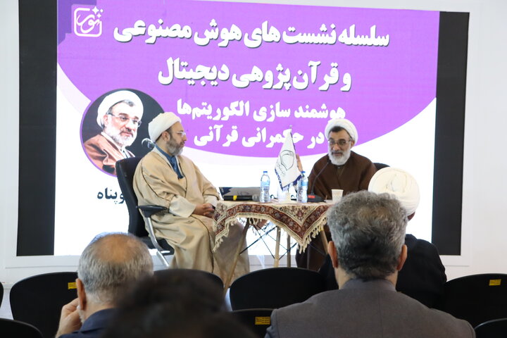 برگزاری نشست علمی «هوشمندسازی الگوریتم‌ها در حکمرانی قرآنی» در نمایشگاه بین المللی قرآن