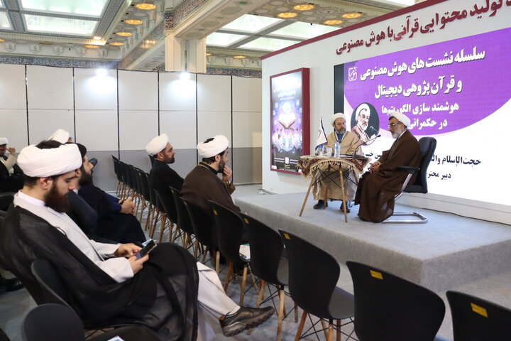 برگزاری نشست علمی «هوشمندسازی الگوریتم‌ها در حکمرانی قرآنی» در نمایشگاه بین المللی قرآن