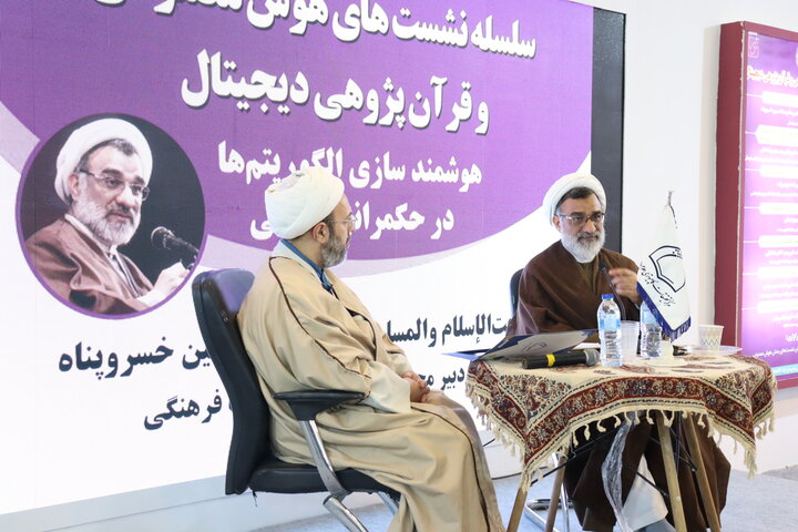 برگزاری نشست علمی «هوشمندسازی الگوریتم‌ها در حکمرانی قرآنی» در نمایشگاه بین المللی قرآن