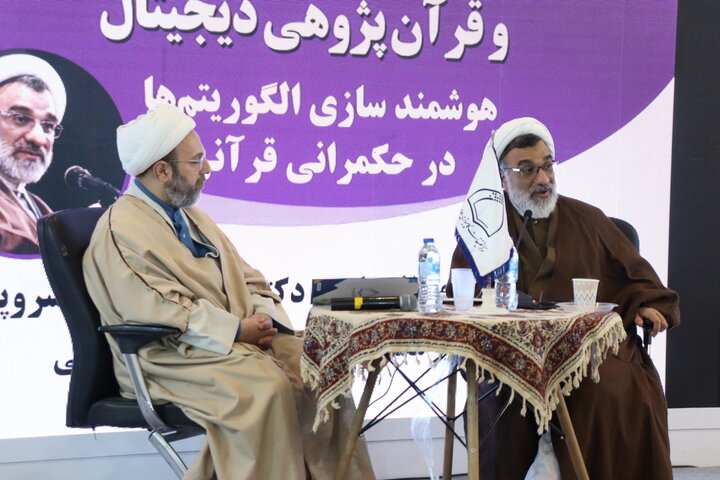 برگزاری نشست علمی «هوشمندسازی الگوریتم‌ها در حکمرانی قرآنی» در نمایشگاه بین المللی قرآن