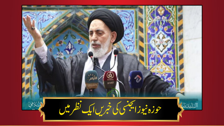 حوزہ/ حوزہ نیوز ایجنسی کی خبریں ایک نظر میں (تاریخ  22 فروری 2025)