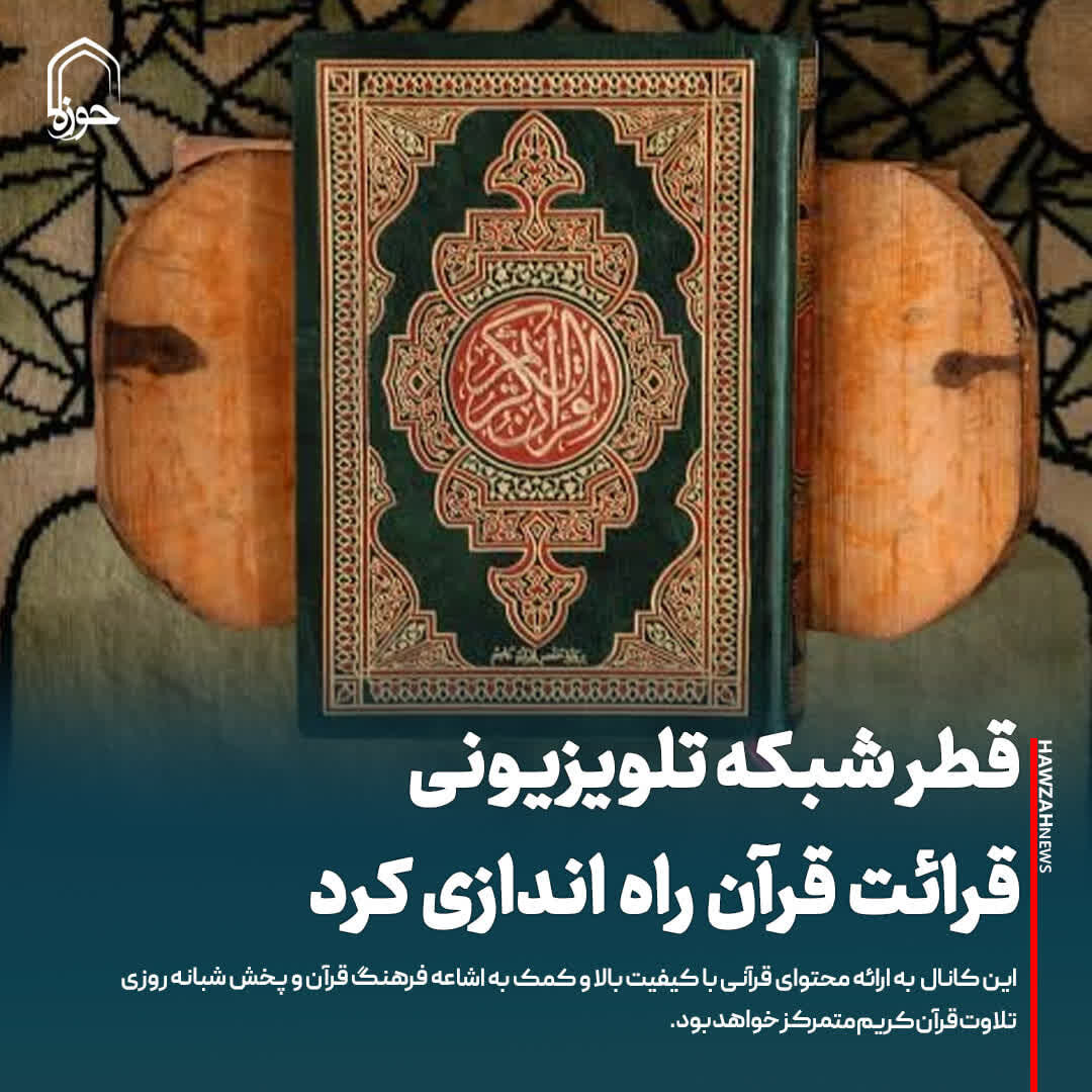 عکس نوشت| قطر شبکه تلویزیونی قرائت قرآن راه اندازی کرد