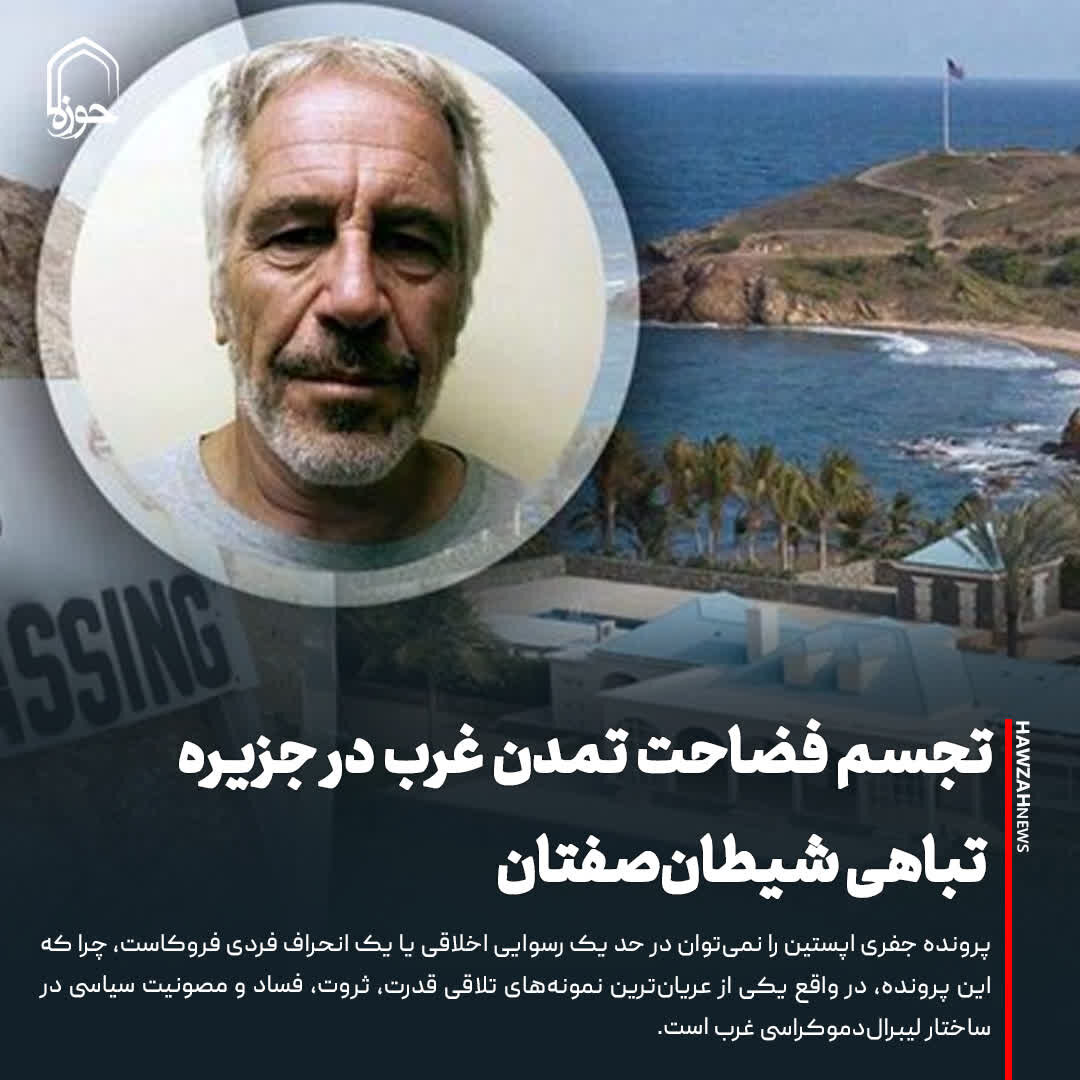 عکس نوشت| تجسم فضاحت تمدن غرب در جزیره تباهی شیطان‌صفتان