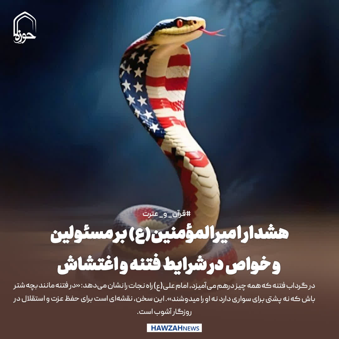 عکس نوشت| هشدار امیرالمؤمنین(ع) بر مسئولین و خواص در شرایط فتنه و اغتشاش