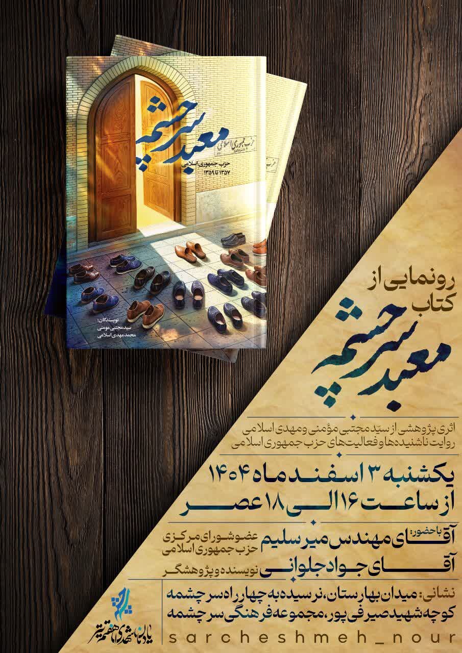 برگزاری مراسم رونمایی از کتاب معبد سرچشمه