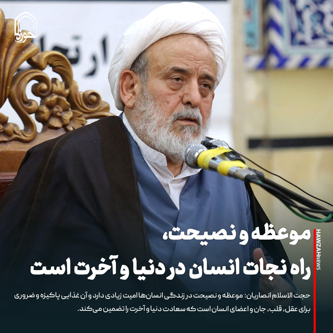 عکس نوشت| موعظه و نصیحت، راه نجات انسان در دنیا و آخرت است