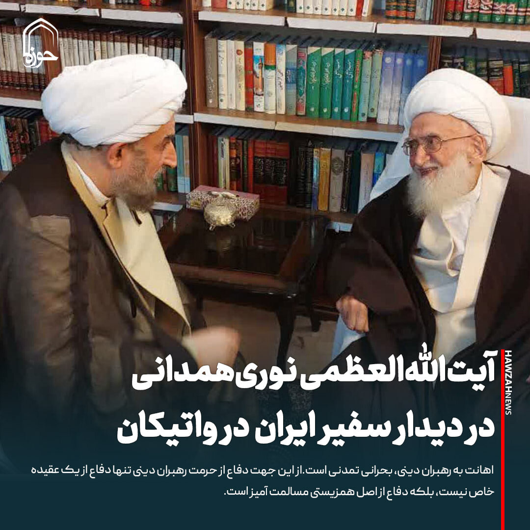 عکس نوشت| آیت‌الله‌العظمی نوری‌همدانی در دیدار سفیر ایران در واتیکان