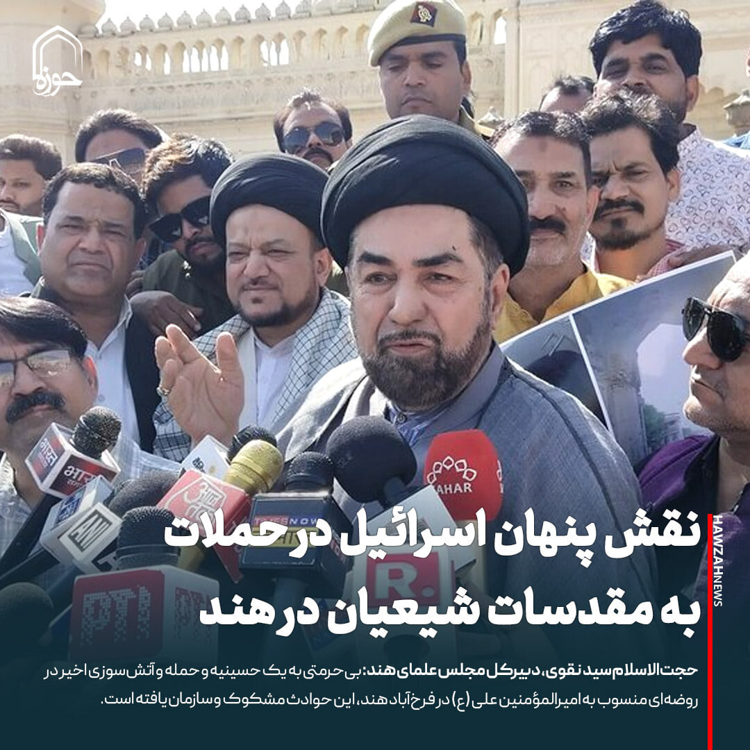 عکس نوشت| نقش پنهان اسرائیل در حملات به مقدسات شیعیان در هند