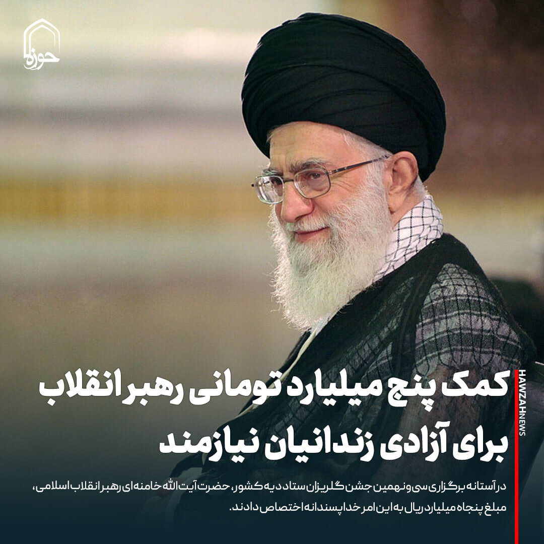 عکس نوشت| کمک پنج میلیارد تومانی رهبر انقلاب برای آزادی زندانیان نیازمند