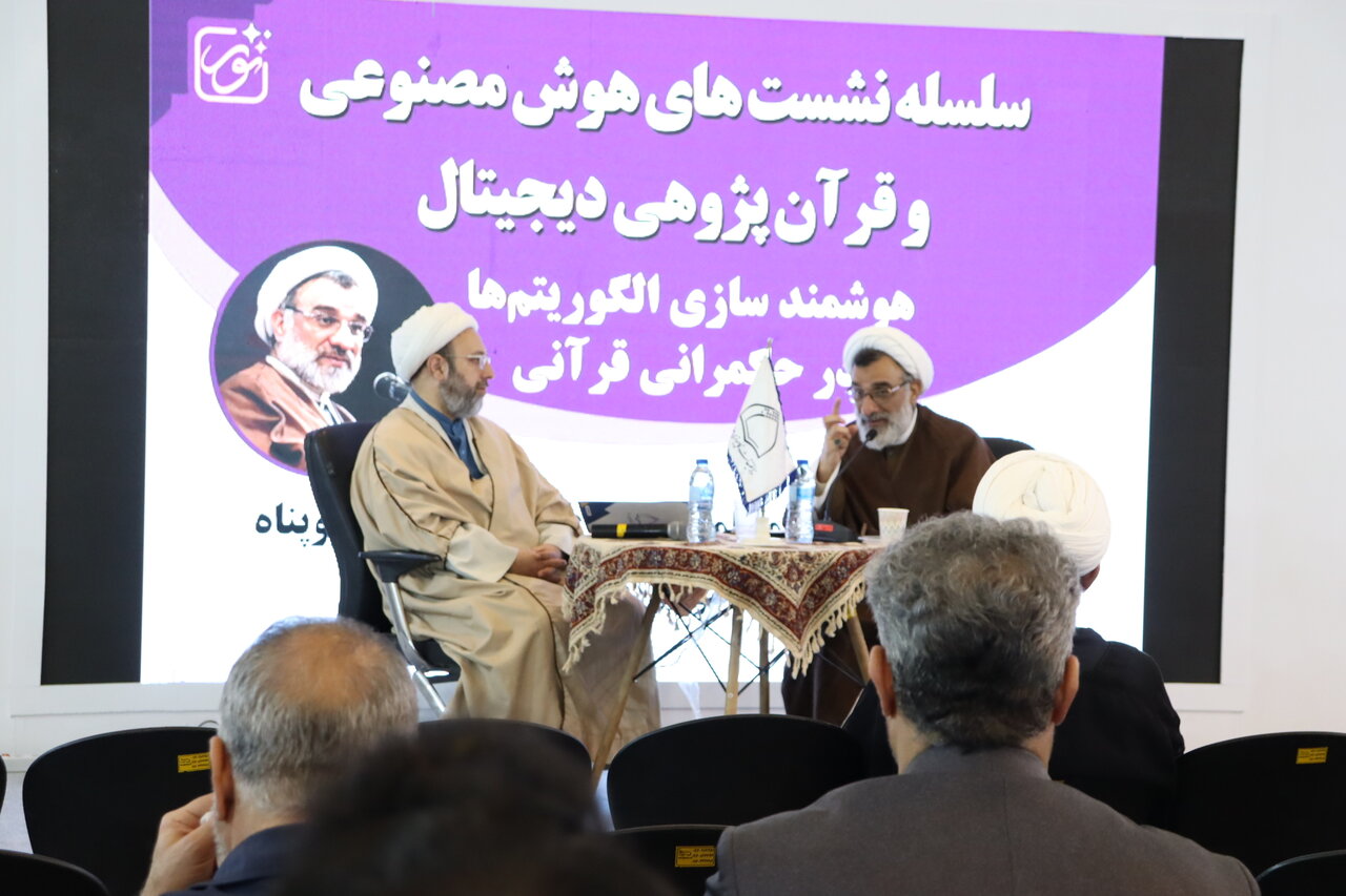 تصاویر/ برگزاری نشست علمی «هوشمندسازی الگوریتم‌ها در حکمرانی قرآنی» در نمایشگاه بین المللی قرآن