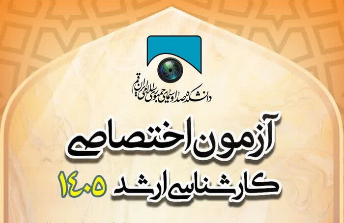 جزئیات ثبت نام آزمون اختصاصی کارشناسی ارشد در دانشکده صدا و سیما