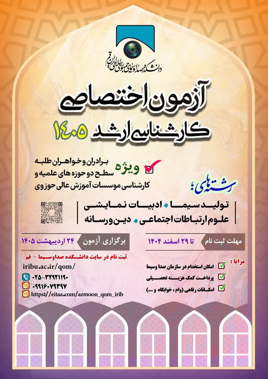 جزئیات ثبت نام آزمون اختصاصی کارشناسی ارشد در دانشکده صدا و سیما