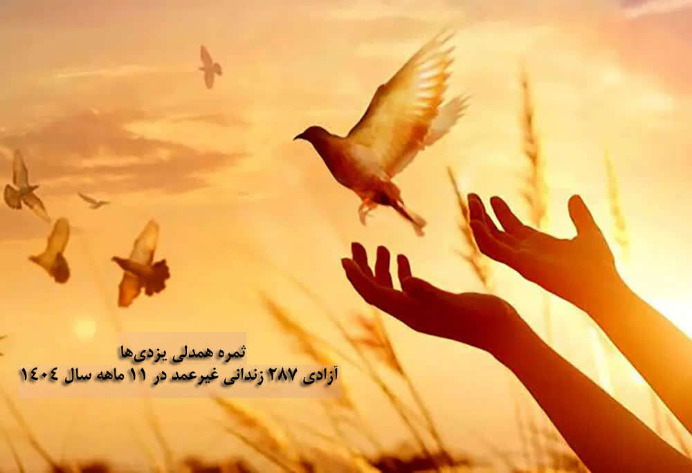 آزادی ۲۸۷ زندانی غیرعمد در ۱۱ ماهه سال ۱۴۰۴ در یزد