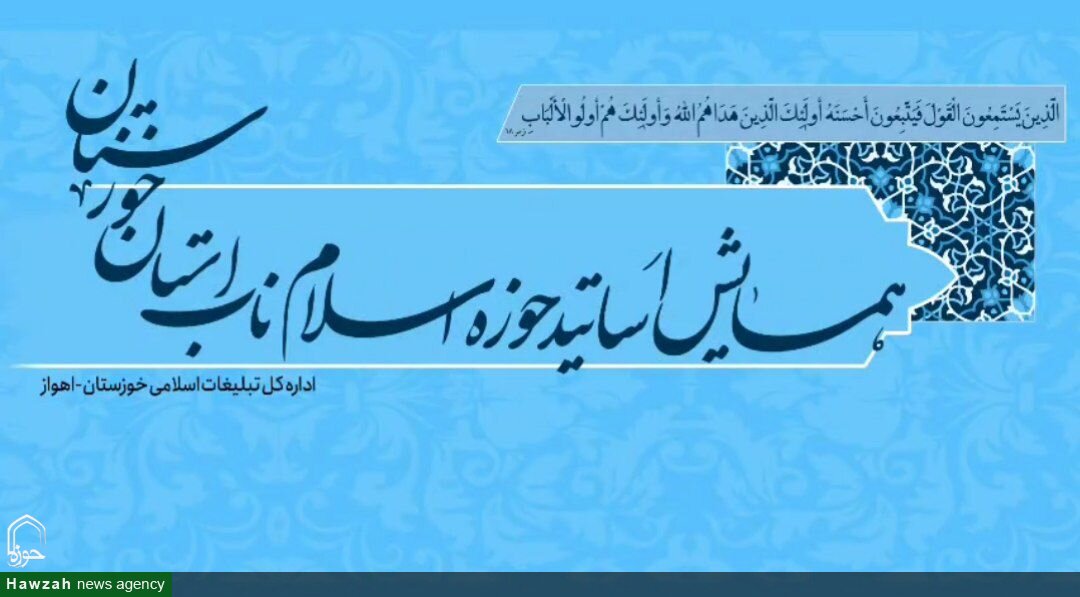 همایش سراسری اساتید حوزه معارف اسلامی استان خوزستان برگزار شد