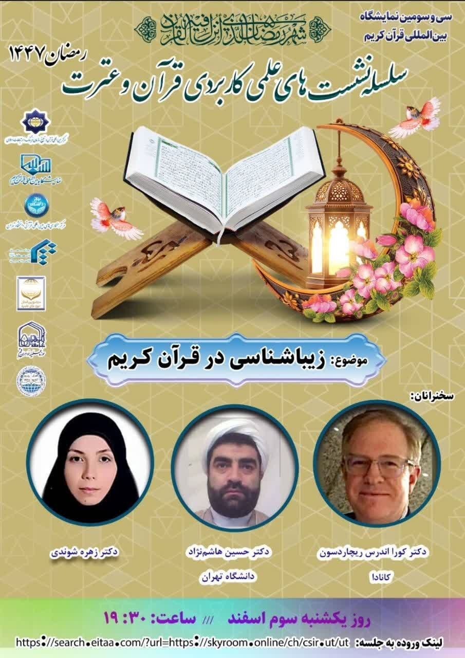 سلسله‌نشست‌های علمی کاربردی قرآن و عترت در سی‌وسومین نمایشگاه قرآن کریم برگزار می‌شود