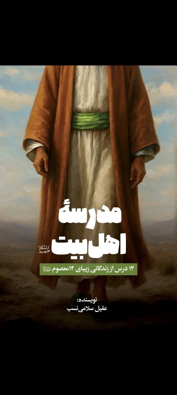 کتاب «مدرسه اهلبیت(ع)» منتشر شد