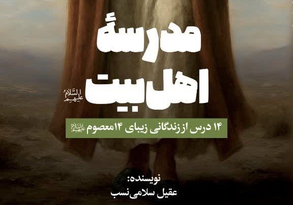 کتاب «مدرسه اهل‌بیت(ع)» منتشر شد