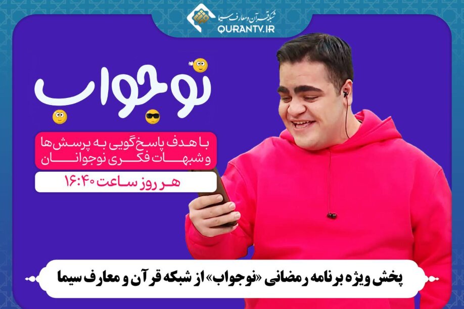 برنامه تلویزیونی"نوجواب"؛ فرصتی برای پاسخ به شبهات نوجوانان