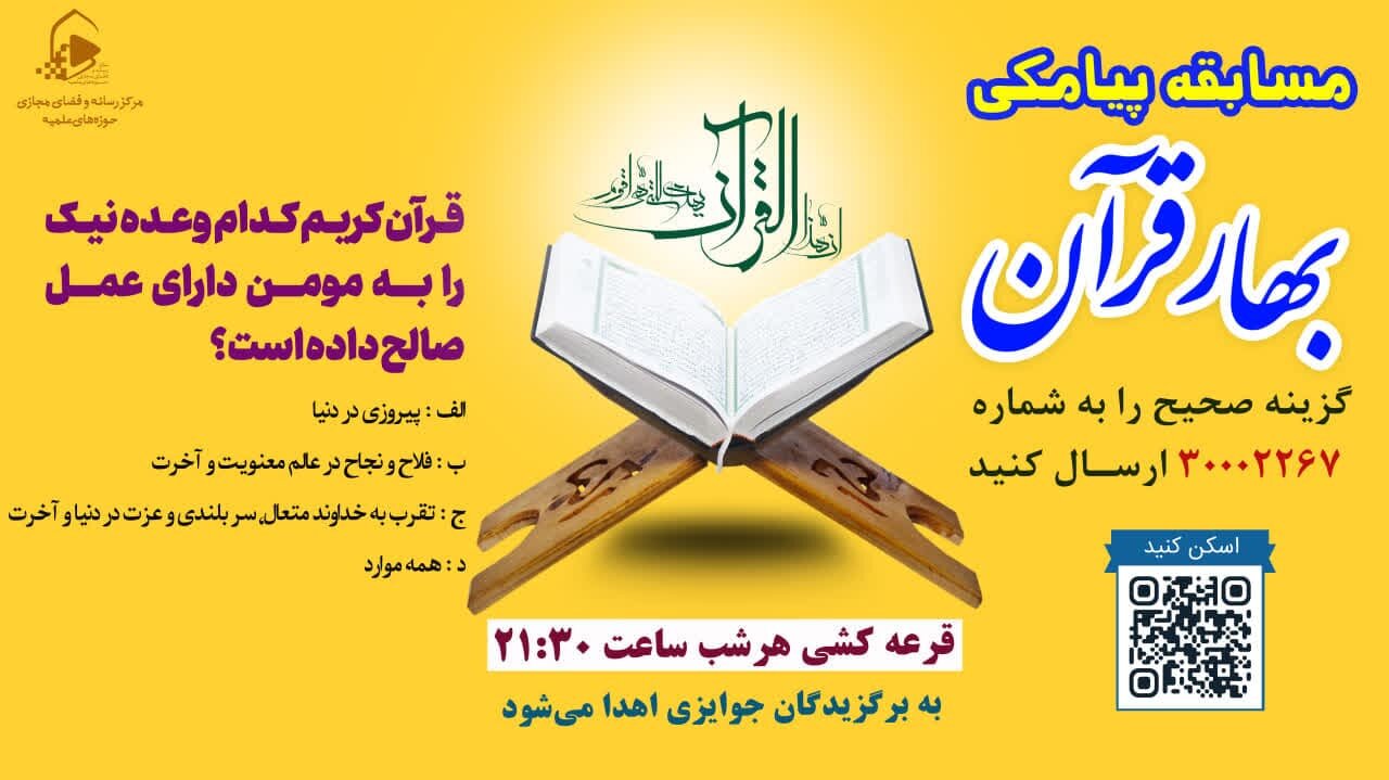 مسابقه پیامکی «بهار قرآن» همزمان با نمایشگاه بین المللی قرآن