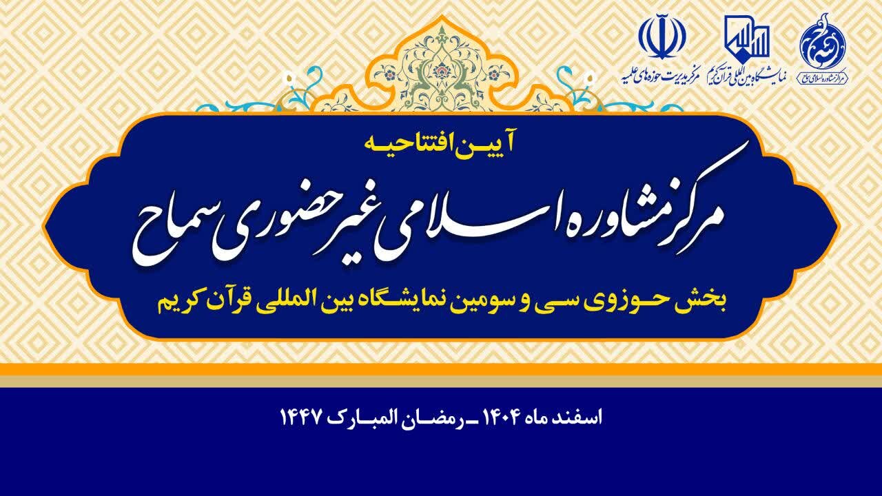 رونمایی از سامانه مشاوره غیرحضوری سماح با هزار خط ویژه تلفنی