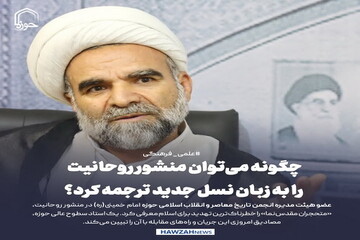 عکس نوشت| چگونه می‌توان منشور روحانیت را به زبان نسل جدید ترجمه کرد؟