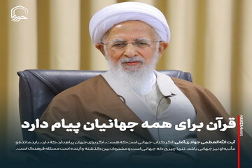 عکس نوشت| قرآن برای همه جهانیان پیام دارد