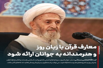 عکس نوشت| معارف قرآن با زبان روز و هنرمندانه به جوانان ارائه شود