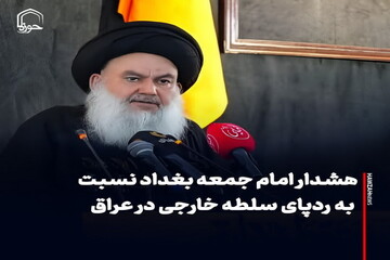 عکس نوشت| هشدار امام جمعه بغداد نسبت به ردپای سلطه خارجی در عراق