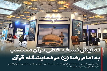 عکس نوشت| نمایش نسخه خطی قرآن امام رضا (ع) در سی‌و سومین دوره نمایشگاه قرآن کریم