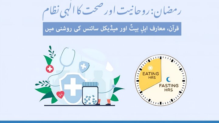 رمضان: روحانیت اور صحت کا الٰہی نظام؛ قرآن، معارف اہلِ بیتؑ اور میڈیکل سائنس کی روشنی میں