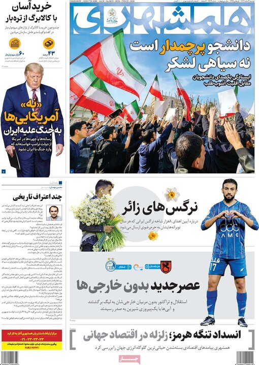 صفحه اول روزنامه‌های دوشنبه 4 اسفند ماه