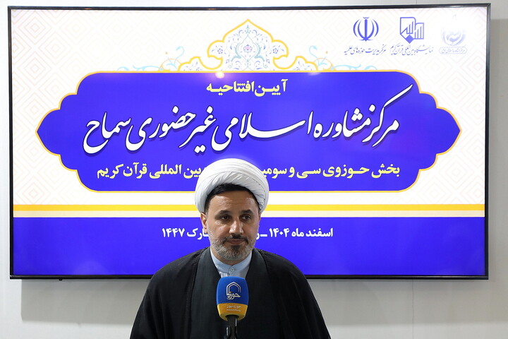 تصاویر/ آیین رونمایی از مرکز مشاوره اسلامی غیر حضوری سماح