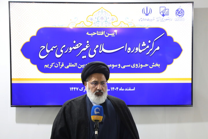 تصاویر/ آیین رونمایی از مرکز مشاوره اسلامی غیر حضوری سماح