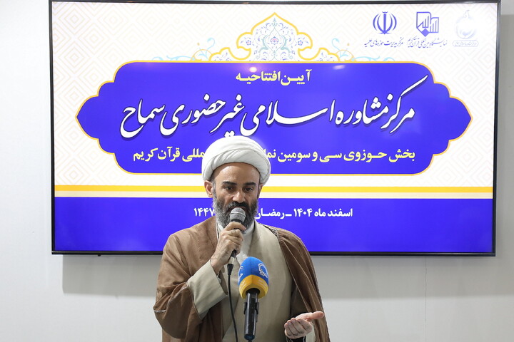 تصاویر/ آیین رونمایی از مرکز مشاوره اسلامی غیر حضوری سماح