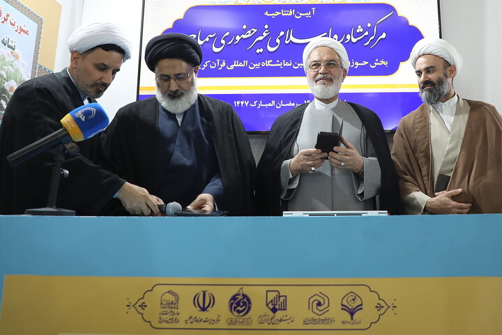 تصاویر/ آیین رونمایی از مرکز مشاوره اسلامی غیر حضوری سماح