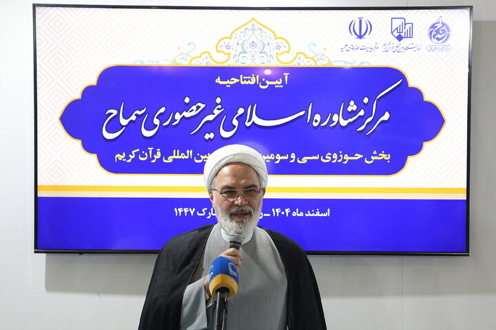 تصاویر/ آیین رونمایی از مرکز مشاوره اسلامی غیر حضوری سماح