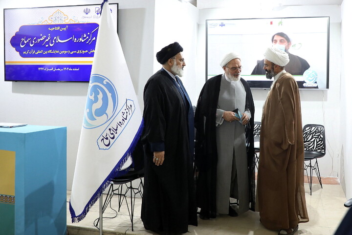 تصاویر/ آیین رونمایی از مرکز مشاوره اسلامی غیر حضوری سماح